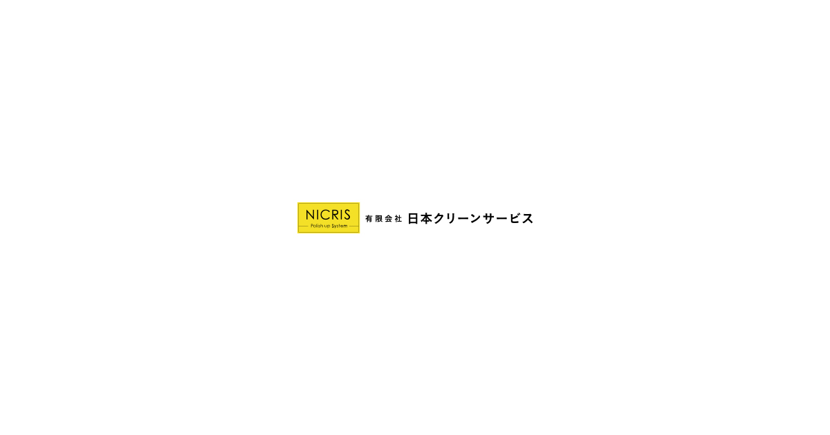 日本クリーンサービス｜研磨再生｜新築・新品の輝きを取り戻す